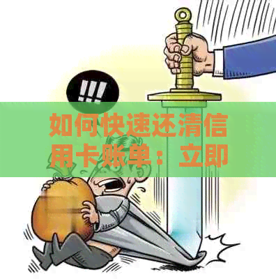 如何快速还清信用卡账单：立即提取现金、更低还款额度及期还款全解析