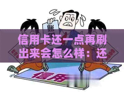 信用卡还一点再刷出来会怎么样：还款策略与注意事项