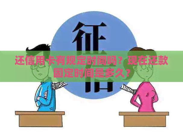 还信用卡有规定时间吗？现在还款固定时间是多久？