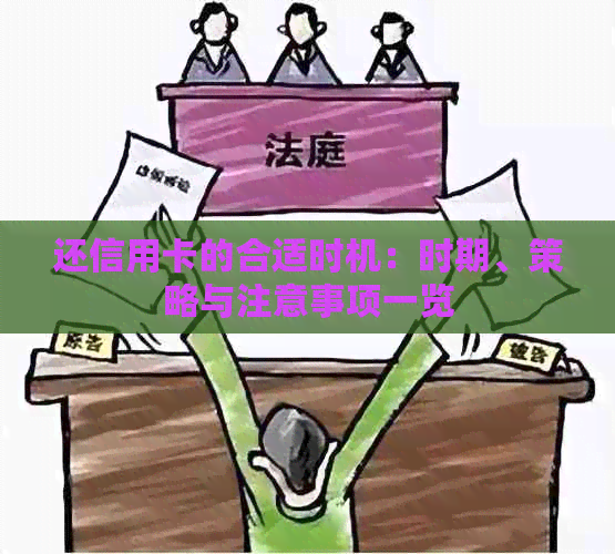 还信用卡的合适时机：时期、策略与注意事项一览