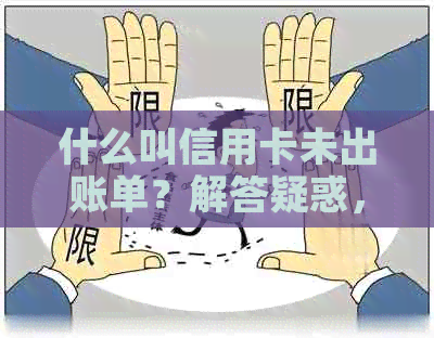 什么叫信用卡未出账单？解答疑惑，探索信用卡未出账单信息的含义和原因。