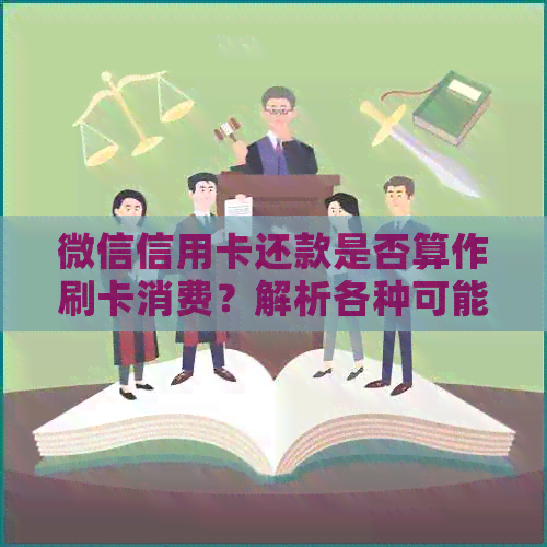 微信信用卡还款是否算作刷卡消费？解析各种可能性及注意事项