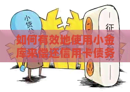 如何有效地使用小金库来偿还信用卡债务