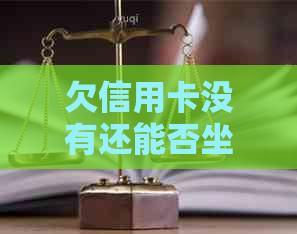 欠信用卡没有还能否坐飞机，贷款，冻结银行卡，迁户口，考驾照？