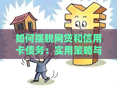 如何摆脱网贷和信用卡债务：实用策略与建议