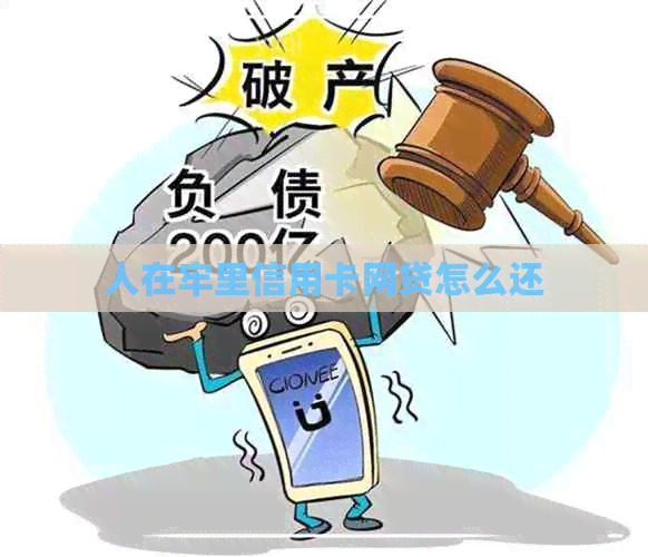 人在牢里信用卡网贷怎么还