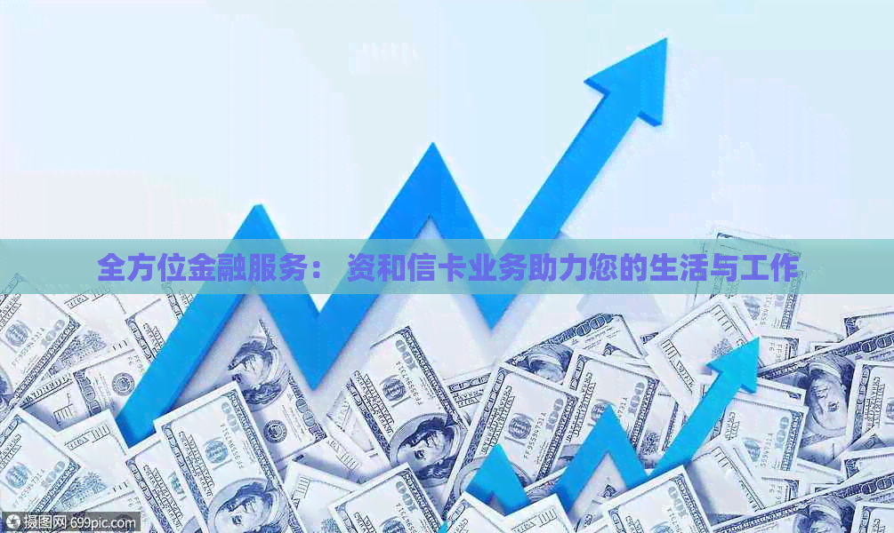 全方位金融服务： 资和信卡业务助力您的生活与工作