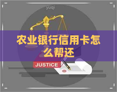 农业银行信用卡怎么帮还