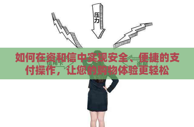 如何在资和信中实现安全、便捷的支付操作，让您的购物体验更轻松