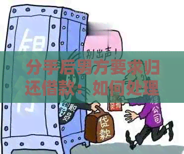 分手后男方要求归还借款：如何处理？