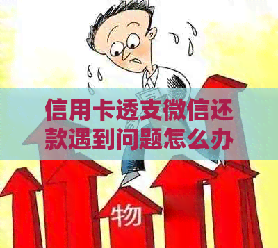 信用卡透支微信还款遇到问题怎么办？解决方法一网打尽！