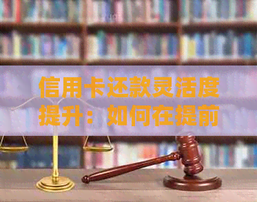 信用卡还款灵活度提升：如何在提前一天的情况下完成还款？