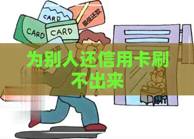 为别人还信用卡刷不出来