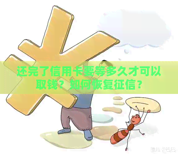 还完了信用卡要等多久才可以取钱？如何恢复？