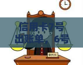 信用卡7号出账单，6号提现是否算作违规行为？