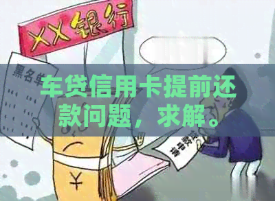 车贷信用卡提前还款问题，求解。