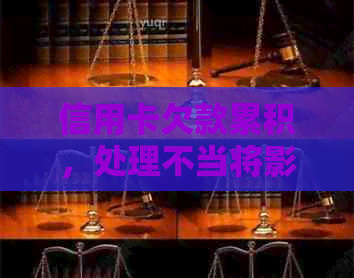 信用卡欠款累积，处理不当将影响信用？你应该这样做！