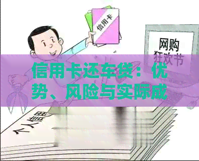 信用卡还车贷：优势、风险与实际成本分析，如何选择最适合的还款方式？