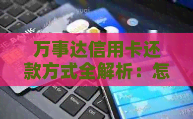 万事达信用卡还款方式全解析：怎样还款最划算？