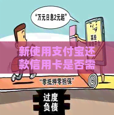 新使用支付宝还款信用卡是否需支付手续费？更高可借多少额度？