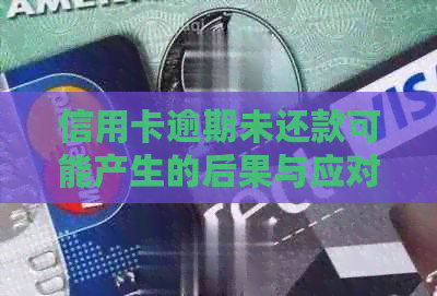 信用卡逾期未还款可能产生的后果与应对策略：不仅仅是人失踪的问题