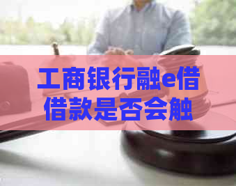 工商银行融e借借款是否会触发信用卡还款违约？如何避免逾期问题？