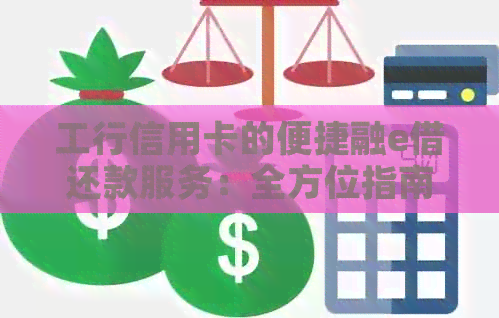 工行信用卡的便捷融e借还款服务：全方位指南