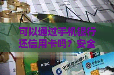 可以通过手机银行还信用卡吗？安全可靠，方便快捷。