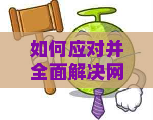 如何应对并全面解决网贷和信用卡欠款问题？一份详细指南为你排忧解难