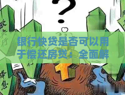 银行快贷是否可以用于偿还房贷：全面解析和解答