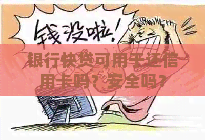 银行快贷可用于还信用卡吗？安全吗？