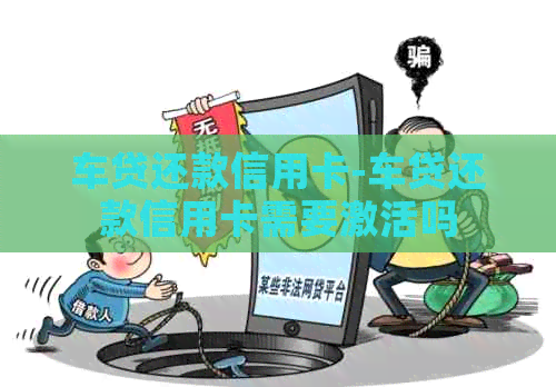 车贷还款信用卡-车贷还款信用卡需要激活吗