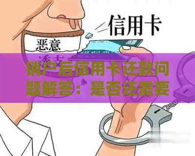 销户后信用卡还款问题解答：是否还需要继续偿还？