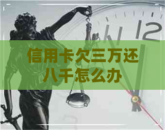 信用卡欠三万还八千怎么办