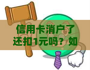 信用卡消户了还扣1元吗？如何处理和恢复？