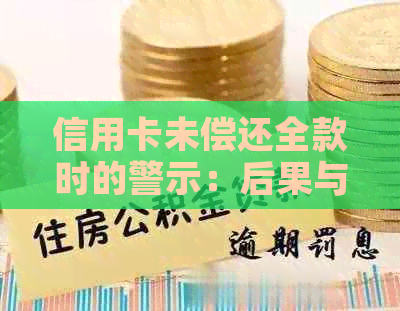 信用卡未偿还全款时的警示：后果与解决方案