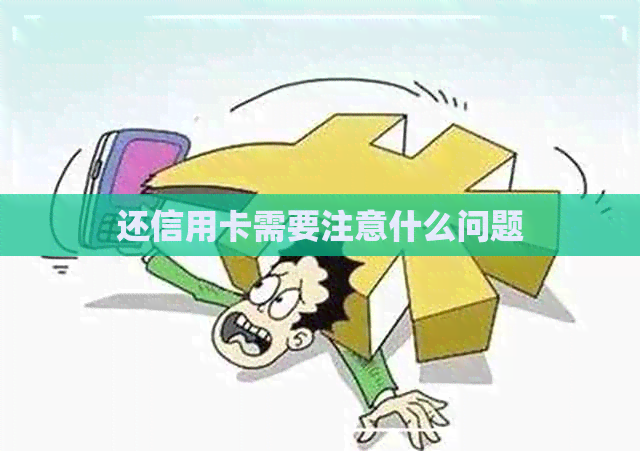 还信用卡需要注意什么问题