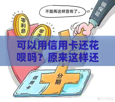 可以用信用卡还花呗吗？原来这样还款能省下4倍手续费！