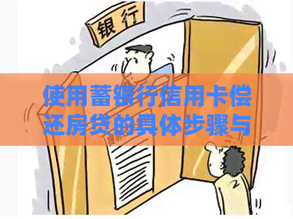 使用蓄银行信用卡偿还房贷的具体步骤与技巧