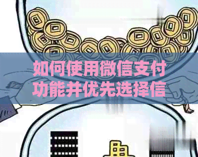 如何使用微信支付功能并优先选择信用卡进行付款？