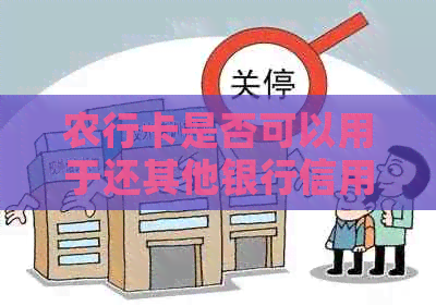 农行卡是否可以用于还其他银行信用卡？