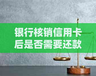 银行核销信用卡后是否需要还款以及显示问题，请提供解决方案。