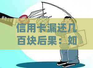 信用卡漏还几百块后果：如何处理？