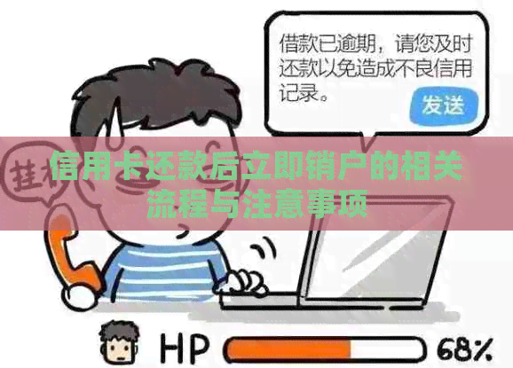 信用卡还款后立即销户的相关流程与注意事项