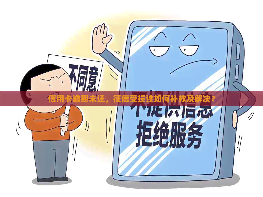 信用卡逾期未还，受损该如何补救及解决？