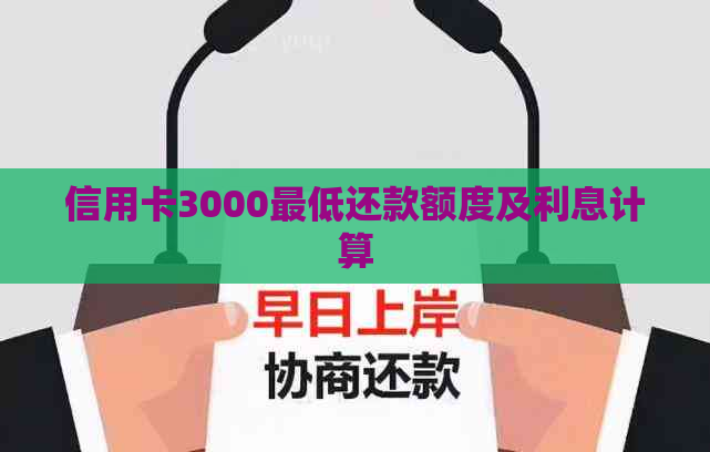 信用卡3000更低还款额度及利息计算