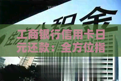 工商银行信用卡日元还款：全方位指南与实用技巧