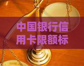 中国银行信用卡限额标准详解：如何提高信用额度、降低刷卡消费限制