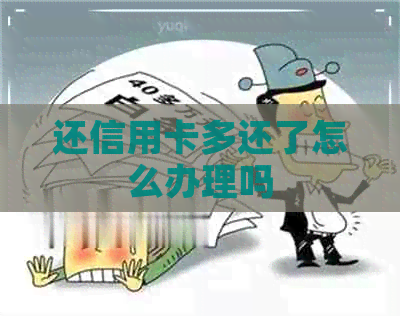 还信用卡多还了怎么办理吗