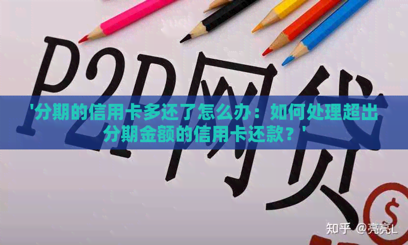 '分期的信用卡多还了怎么办：如何处理超出分期金额的信用卡还款？'